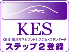 KES・環境マネジメントシステム・スタンダード